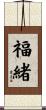 福緒 Scroll