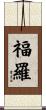 福羅 Scroll
