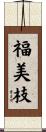 福美枝 Scroll