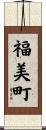 福美町 Scroll
