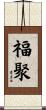 福聚 Scroll