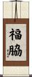福脇 Scroll