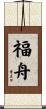 福舟 Scroll