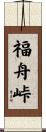 福舟峠 Scroll