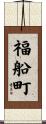 福船町 Scroll