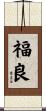 福良 Scroll