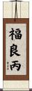 福良丙 Scroll