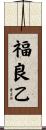 福良乙 Scroll