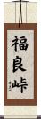 福良峠 Scroll