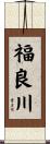 福良川 Scroll