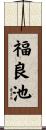 福良池 Scroll
