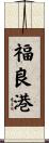 福良港 Scroll
