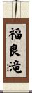 福良滝 Scroll