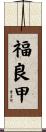 福良甲 Scroll