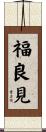 福良見 Scroll