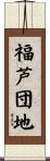 福芦団地 Scroll