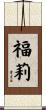 福莉 Scroll