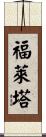 Foletta Scroll