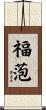福萢 Scroll
