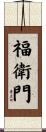 福衛門 Scroll