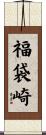 福袋崎 Scroll