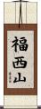 福西山 Scroll