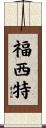 Fawcett Scroll