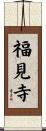 福見寺 Scroll
