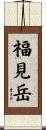 福見岳 Scroll
