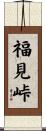 福見峠 Scroll
