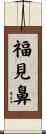 福見鼻 Scroll