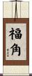 福角 Scroll