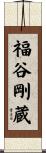 福谷剛蔵 Scroll