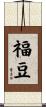 福豆 Scroll