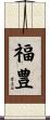福豊 Scroll