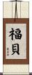 福貝 Scroll