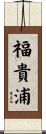 福貴浦 Scroll