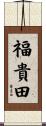 福貴田 Scroll