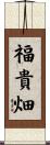 福貴畑 Scroll