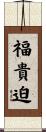 福貴迫 Scroll