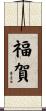 福賀 Scroll