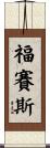 Forsyth Scroll