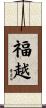 福越 Scroll