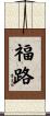 福路 Scroll