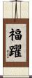 福躍 Scroll