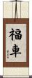 福車 Scroll