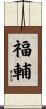 福輔 Scroll