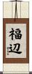 福辺 Scroll