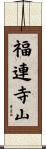 福連寺山 Scroll