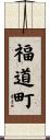 福道町 Scroll